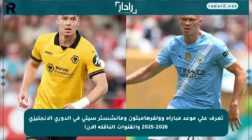 تعرف على موعد مباراة وولفرهامبتون ومانشستر سيتي في الدوري الإنجليزي 2025-2026 والقنوات الناقلة الآن!